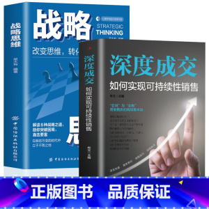 [正版]2册 深度成交+战略思维看清未来把握机会提升自己的洞察力如何实现可持续性销售 如何说客户才会听 如何说客户才会买