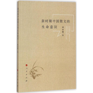 [M]新时期中国散文的生命意识-9787010178615