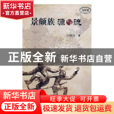 正版 景颇族源与流 祁德川著 德宏民族出版社 9787555810223 书籍