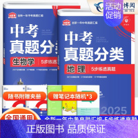 [搭配提优 2本]地理+生物 初中通用 [正版]2025版 中考必刷卷真题分类集训九年级初三中考语文数学英语物理化学生物