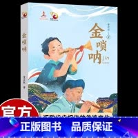 金唢呐 [正版]董宏猷金唢呐长篇儿童小说故事书小学生四五六年级课外书必读老师阅读中华民族传统文化礼赞美丽家乡发展恢宏气象