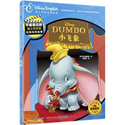 小飞象(迪士尼英语家庭版官方完整版)/不能错过的迪士尼双语经典电影故事