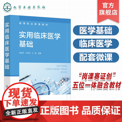 实用临床医学基础 陈辉芳 诊断学基础 内科疾病基础 外科疾病基础 妇产科疾病基础 儿科疾病基础 临床医学 护理 助产等专
