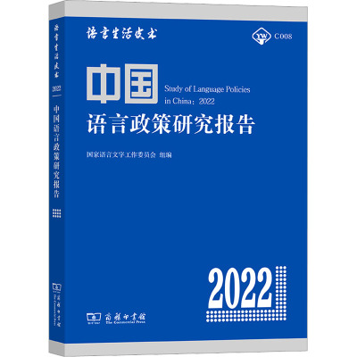 中国语言政策研究报告(2022)