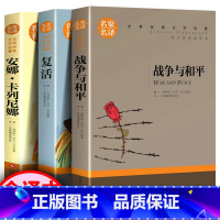 [正版]战争与和平复活安娜卡列尼娜完整版 书原著列夫托尔斯泰三部曲 初中生 高中生 课外书世界名著书籍经典文学
