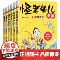 怪老头儿全集全6册7-12岁儿童文学 孙幼军著 湖南少年儿童出版社三四五六年级