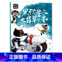 黑猫警长之翡翠之星·上 [正版]上海美影经典动画 哪吒闹海 小学生课外阅读绘本图画书一年二年哪咤传奇宝莲灯魔童降世带拼音