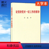 [正版] 论坚持党对一切工作的领导 大字本 中央文献出版社