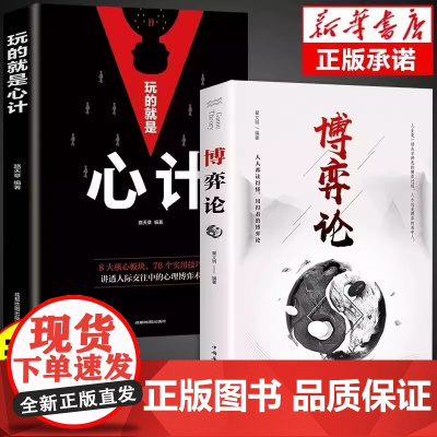 全2册 博弈论+玩的就是心计 图解博弈论的诡计大全集思维书心理学信息经济学为人处世生存谋策略自我提升处理人际关系成长励志