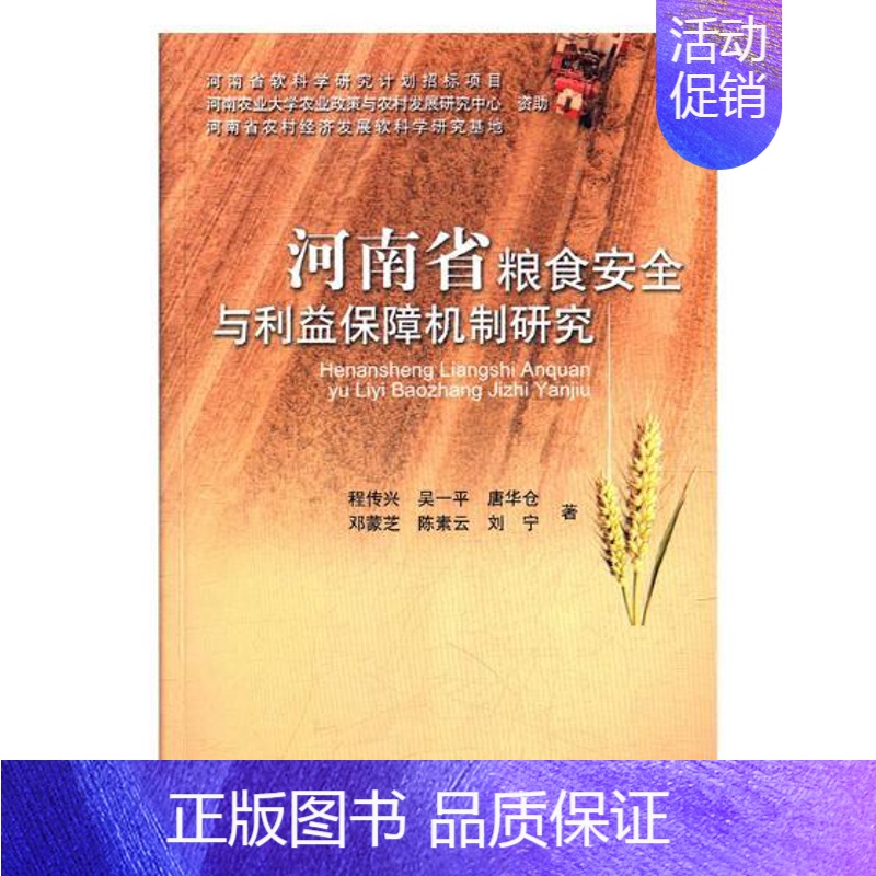 [正版]河南省粮食安全与利益保护机制研究 程传兴 中国农业出版社 农作物 书籍