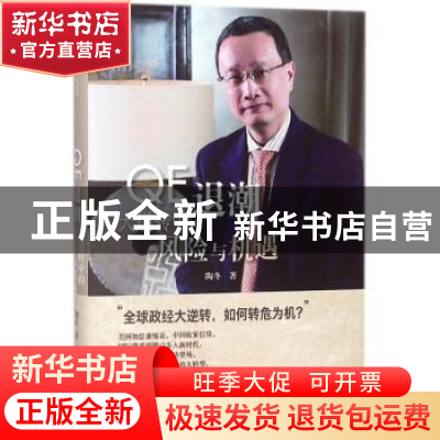 正版 QE退潮:大逆转中的风险与机遇 陶冬著 中国人民大学出版社 9
