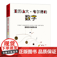 费顿艺术启蒙认知:亚历山大?考尔德的数字