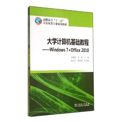 正版新书]大学计算机基础教程WINDOWS 7+OFFICE 2010/徐新爱 罗