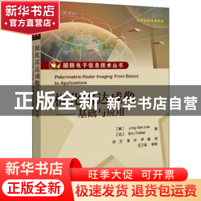 正版 极化雷达成像:基础与应用:from basics to applications