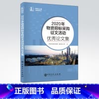 [正版]2020年物资招标采购征文活动论文集 物资供应、物资采购、招标管理等企业职能部门、招投标企业 中国石化出版社