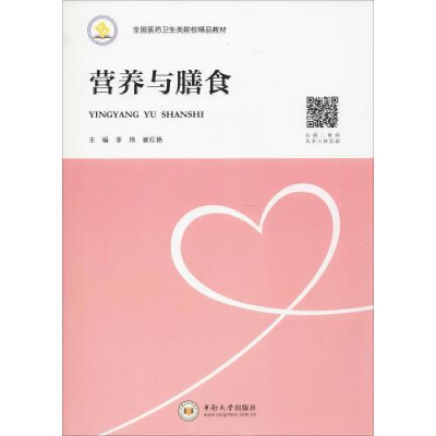 正版新书]营养与膳食李玮 崔红艳9787548734215
