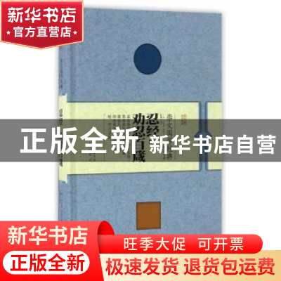 正版 忍经 劝忍百箴 (元)许名奎,吴亮著 崇文书局 9787540342456