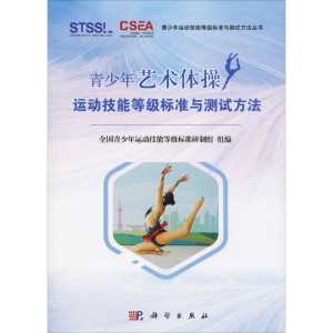 [M]青少年艺术体操运动技能等级标准与测试方法-9787030630247
