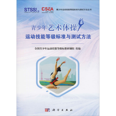 [M]青少年艺术体操运动技能等级标准与测试方法-9787030630247