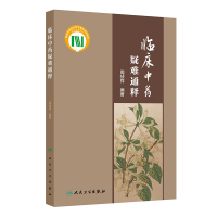 正版新书]临床中药疑难通释周祯祥 著9787117363297
