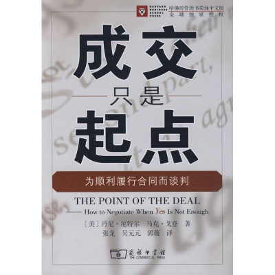 [M]成交只是起点为顺利履行合同而谈判-9787100058957