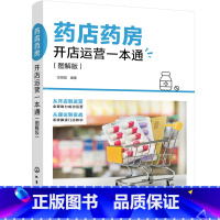 [正版]书籍药店药房开店运营一本通(图解版)