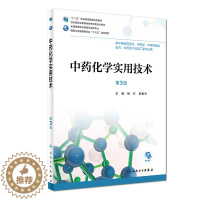 [醉染正版]中药化学实用技术 第三版第3版 全国高等职业教育药品类专业 杨红 郭素华供高职高专大专院校中药制药技术等专业