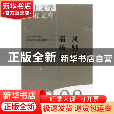 正版 海上文学百家文库(108)-蒲风 杨骚 任钧卷 徐俊西,潘颂德 上