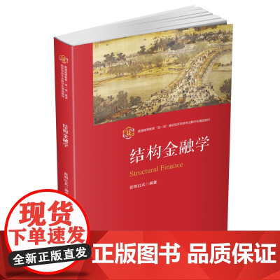 结构金融学