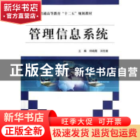 正版 管理信息系统 郑晓霞,刘任重主编 中国水利水电出版社 97
