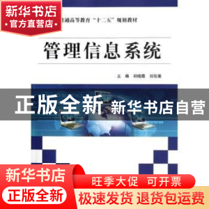 正版 管理信息系统 郑晓霞,刘任重主编 中国水利水电出版社 97