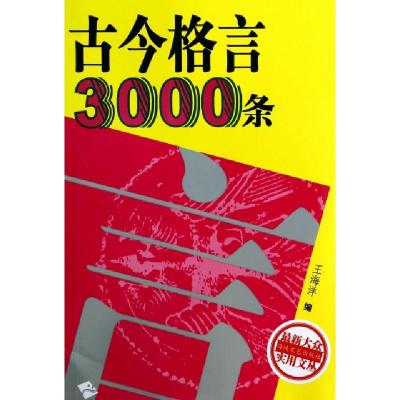 正版新书]古今格言3000条/最新大众实用文丛王海洋9787807190165