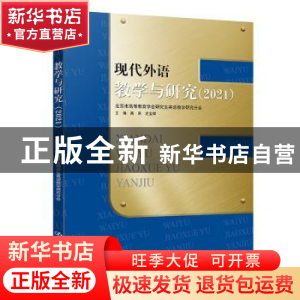 正版 现代外语教学与研究(2021) 高原,史宝辉主编 中国人民大学