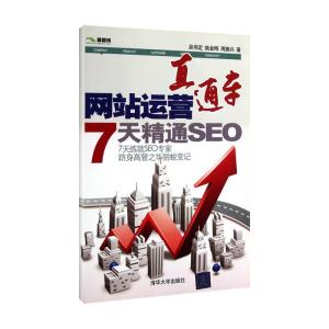 正版新书]网站运营直通车——7天精通SEO吴伟定9787302273219