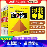 生物 河北省 [正版]2025面对面河北语文数学英语物化政治历史生物地理初三总复习七八九年级初三中考真题辅导书资料万维教