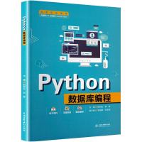 正版新书]Python 数据库编程殷树友,邢翀 编9787522632117