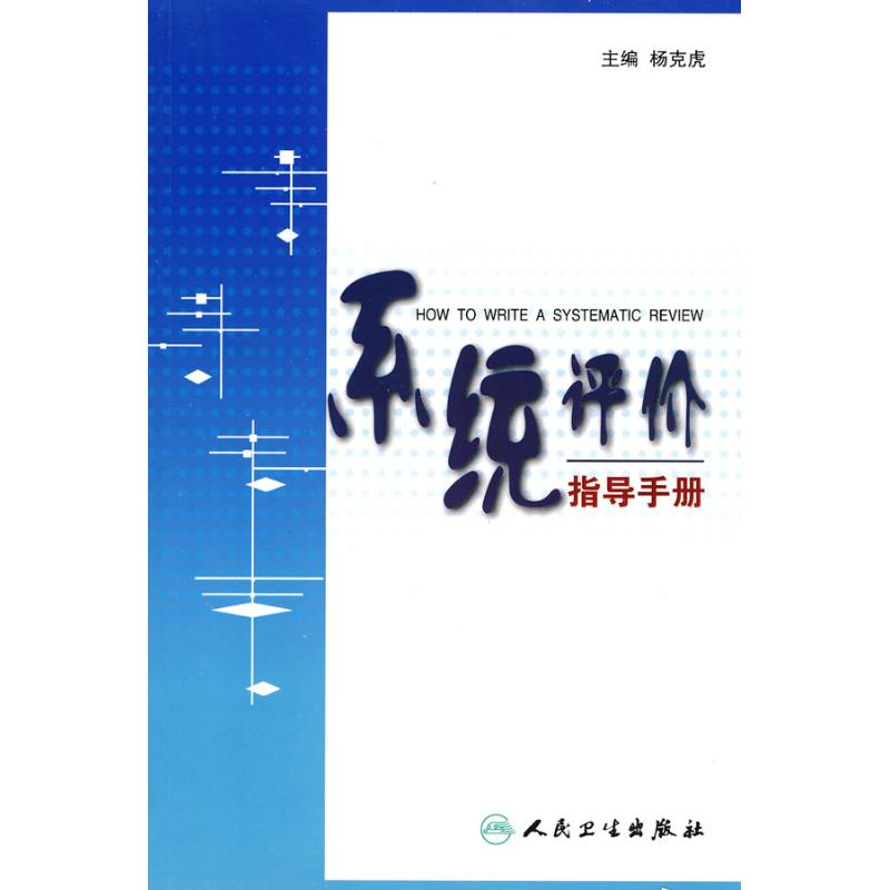 醉染图书系统评价指导手册9787117124393