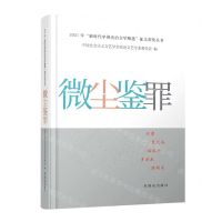 [N]微尘鉴罪/2021年新时代中国法治文学精选征文获奖丛书-9787501462421