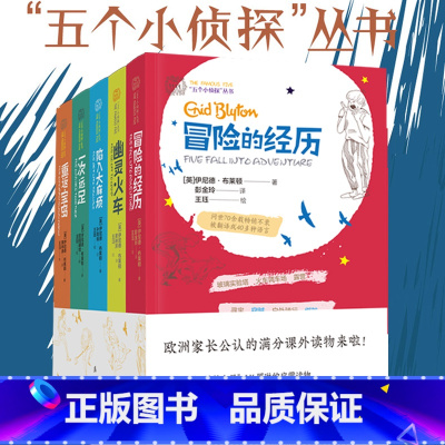 五个小侦探丛书(全5册软精装) [正版]五个小侦探丛书(全5册软精装)