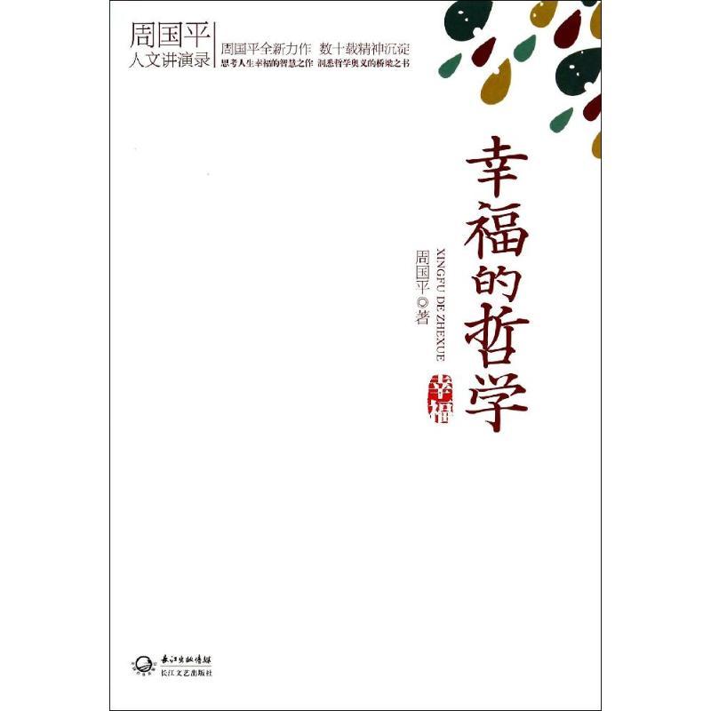 正版新书]幸福的哲学周国平9787535464521