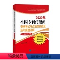[正版]2020年全国代理师资格考试考点法条精读及历年真题详9787513069243 曹京涛知识产权出版社有限责任公