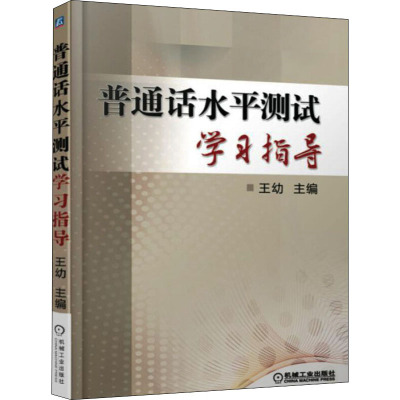 普通话水平测试学习指导