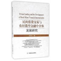 正版新书]民间借贷交易与农村微型金融中介体发展研究张乐柱 著