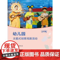 金教鞭丛书:幼儿园主题式创意戏剧活动