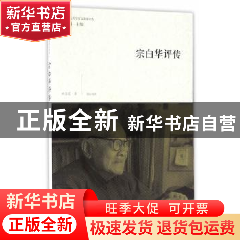 正版 宗白华评传 云慧霞,王岳川 黄山书社 9787546153964 书籍