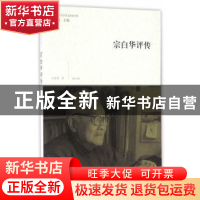 正版 宗白华评传 云慧霞,王岳川 黄山书社 9787546153964 书籍