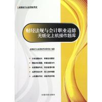 正版新书]全国会计从业资格考试专用教材 财经法规与会计职业道