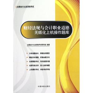 正版新书]全国会计从业资格考试专用教材 财经法规与会计职业道