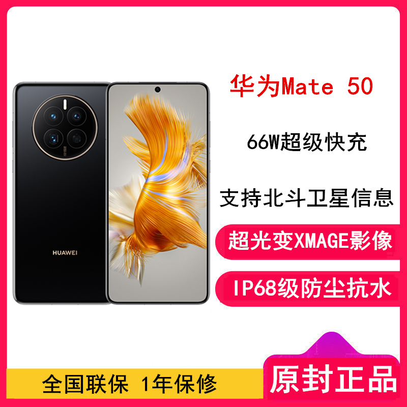 [全国联保]华为Mate50 8GB+256GB 曜金黑 66W快充 新骁龙8+芯 光变XMAGE影像 鸿蒙系统3.0 90Hz直屏 支持北斗卫星消息 全网通4G手机