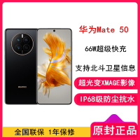 [全国联保]华为Mate50 8GB+256GB 曜金黑 66W快充 新骁龙8+芯 光变XMAGE影像 鸿蒙系统3.0 90Hz直屏 支持北斗卫星消息 全网通4G手机